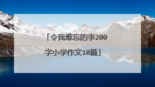 令我难忘的事200字小学作文10篇