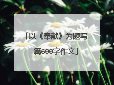 以《奉献》为题写一篇600字作文