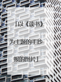 以《读书》为主题的手抄报的图片