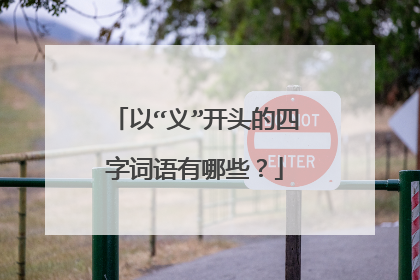 以“义”开头的四字词语有哪些？