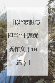 以“梦想与担当”主题优秀作文（10篇）