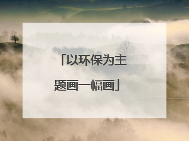 以环保为主题画一幅画