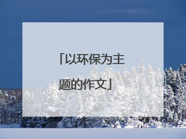 以环保为主题的作文