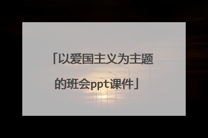 以爱国主义为主题的班会ppt课件