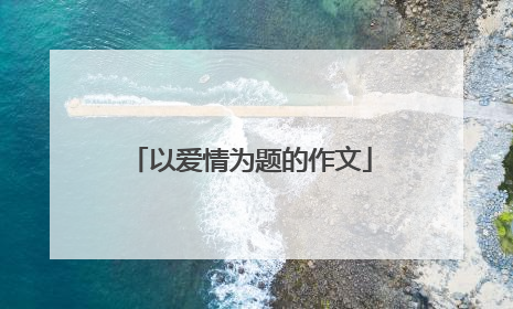 以爱情为题的作文