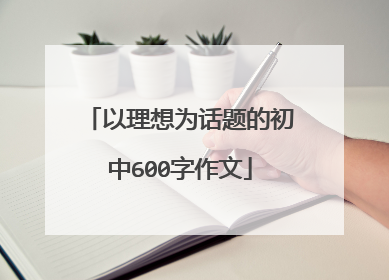 以理想为话题的初中600字作文