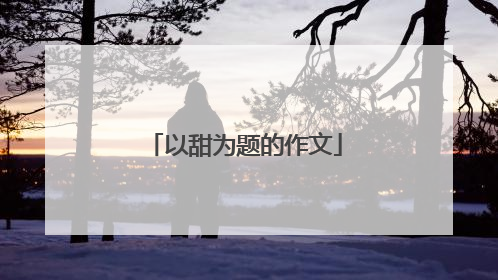 以甜为题的作文