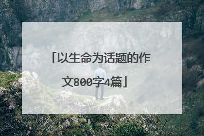 以生命为话题的作文800字4篇