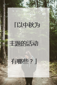 以中秋为主题的活动有哪些?