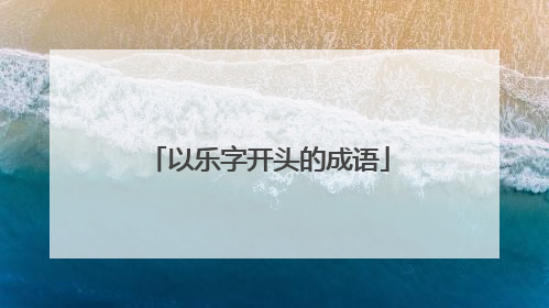 以乐字开头的成语