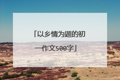 以乡情为题的初一作文500字