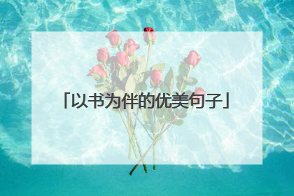 以书为伴的优美句子