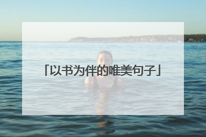 以书为伴的唯美句子