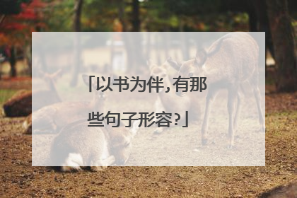以书为伴,有那些句子形容?