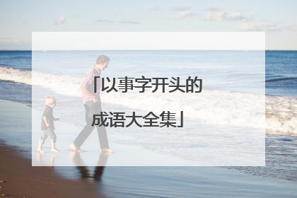以事字开头的成语大全集