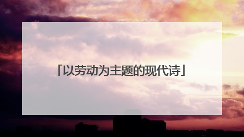 以劳动为主题的现代诗