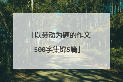 以劳动为题的作文500字集锦5篇