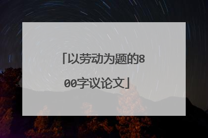 以劳动为题的800字议论文