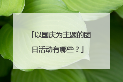 以国庆为主题的团日活动有哪些？