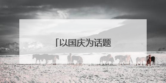 以国庆为话题作文800字