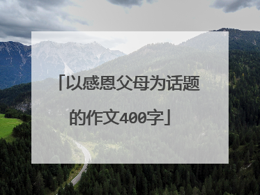 以感恩父母为话题的作文400字