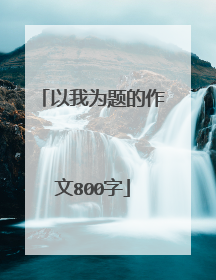 以我为题的作文800字