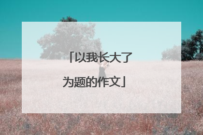 以我长大了为题的作文