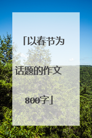 以春节为话题的作文800字