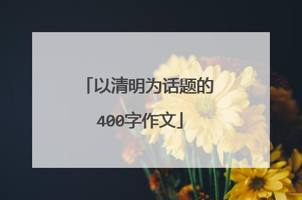 以清明为话题的400字作文