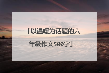 以温暖为话题的六年级作文500字