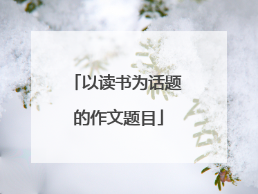以读书为话题的作文题目