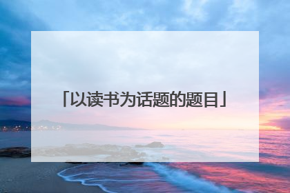 以读书为话题的题目