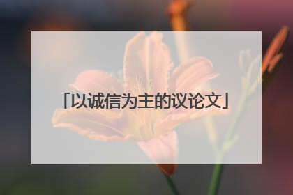 以诚信为主的议论文
