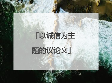 以诚信为主题的议论文