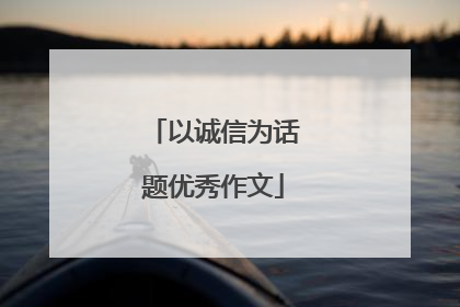 以诚信为话题优秀作文