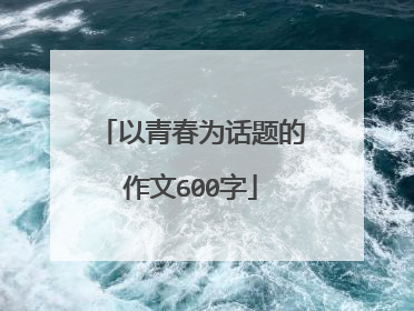 以青春为话题的作文600字