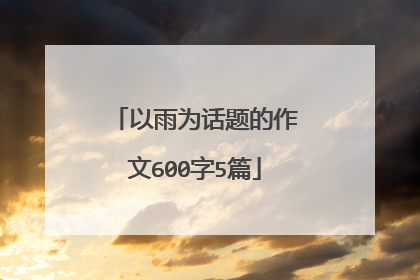 以雨为话题的作文600字5篇