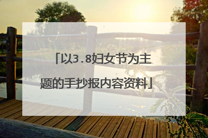 以3.8妇女节为主题的手抄报内容资料