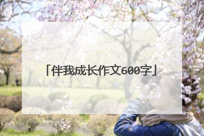 伴我成长作文600字