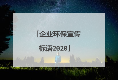 企业环保宣传标语2020