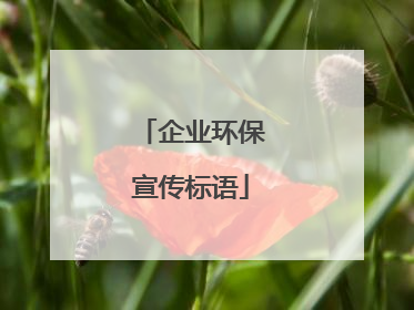 企业环保宣传标语