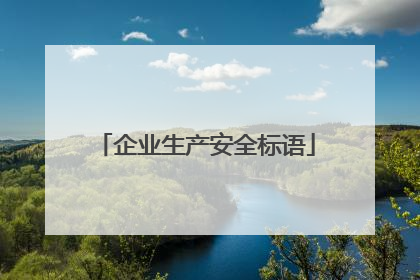 企业生产安全标语