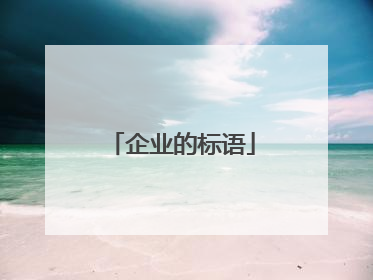 企业的标语