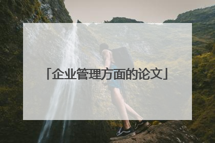 企业管理方面的论文