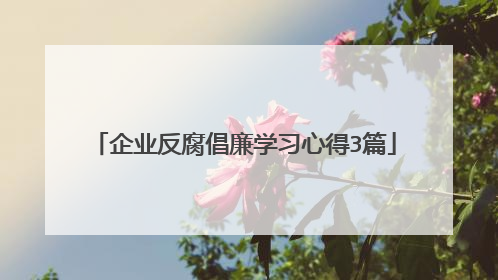 企业反腐倡廉学习心得3篇