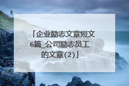 企业励志文章短文6篇_公司励志员工的文章(2)