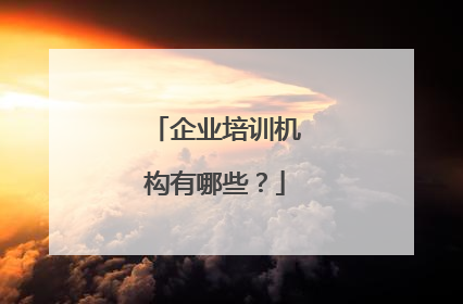 企业培训机构有哪些？