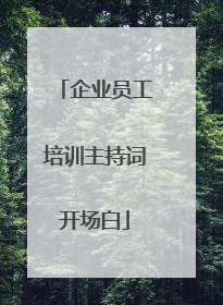 企业员工培训主持词开场白