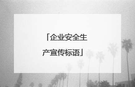 企业安全生产宣传标语