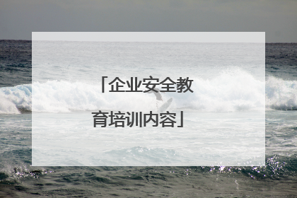 企业安全教育培训内容